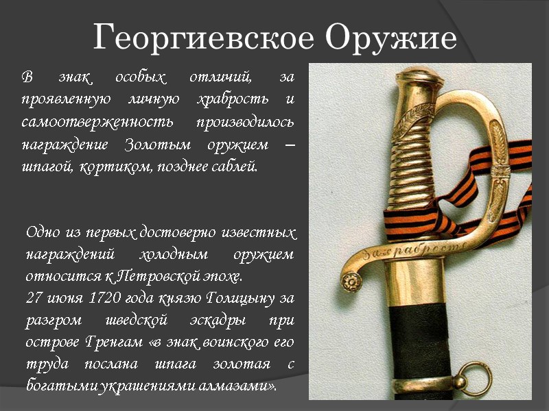 Георгиевское Оружие В знак особых отличий, за проявленную личную храбрость и самоотверженность производилось награждение